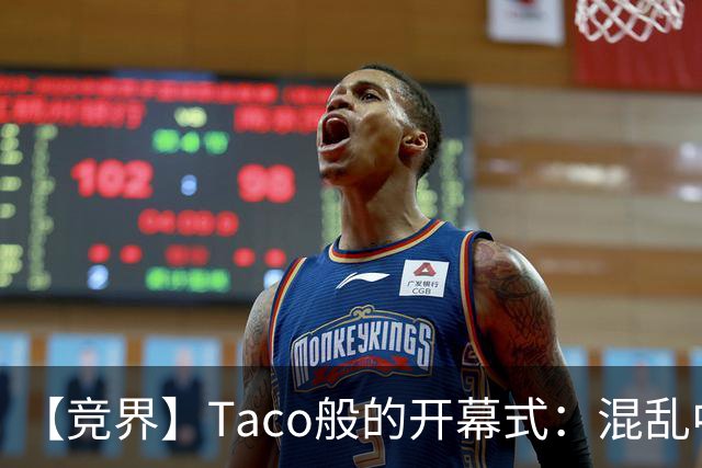 【竞界】Taco般的开幕式：混乱中取悦所有人