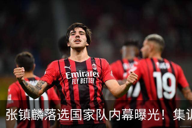 张镇麟落选国家队内幕曝光！集训前夕请假了：郭士强没有放弃他？